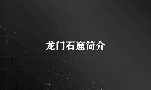 龙门石窟简介