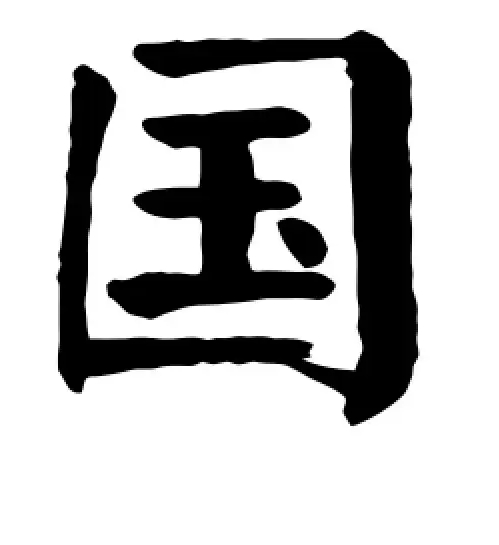 国字的演变