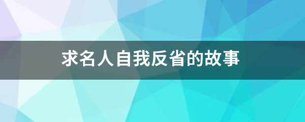 求名人自我反省的故事