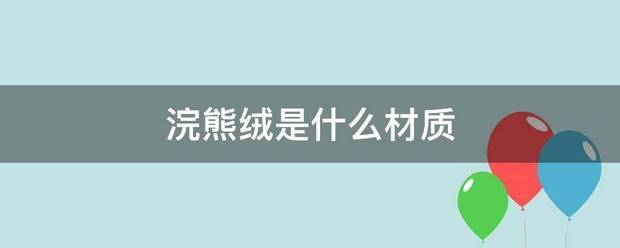 浣熊绒是什么材质