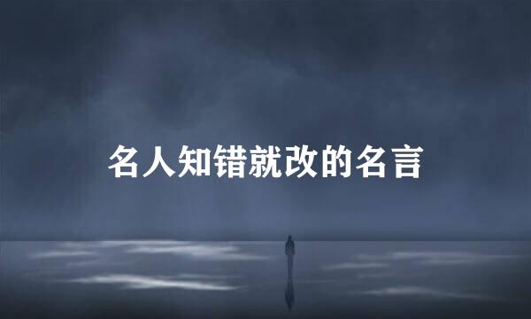 名人知错就改的名言
