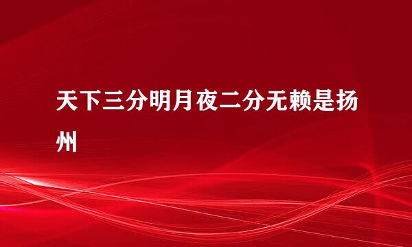 天下三分明月夜二分无赖是扬州