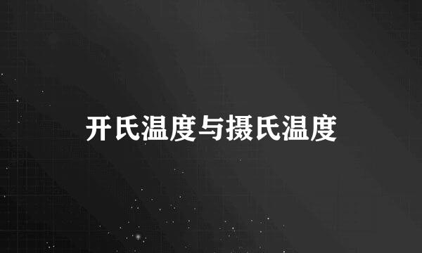开氏温度与摄氏温度