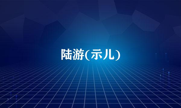 陆游(示儿)