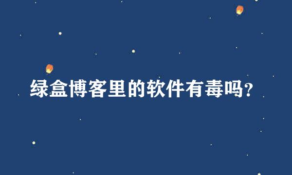绿盒博客里的软件有毒吗？