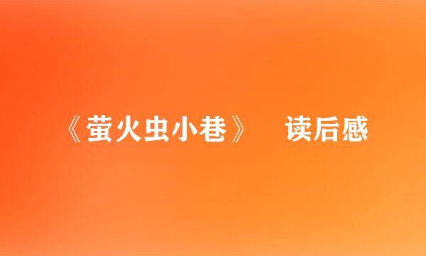 《萤火虫小巷》 读后感