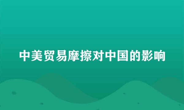 中美贸易摩擦对中国的影响