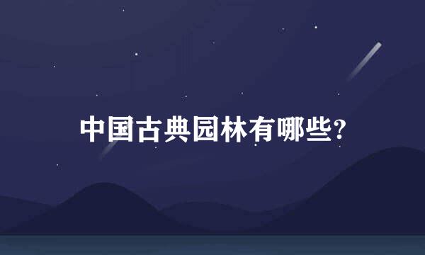中国古典园林有哪些?
