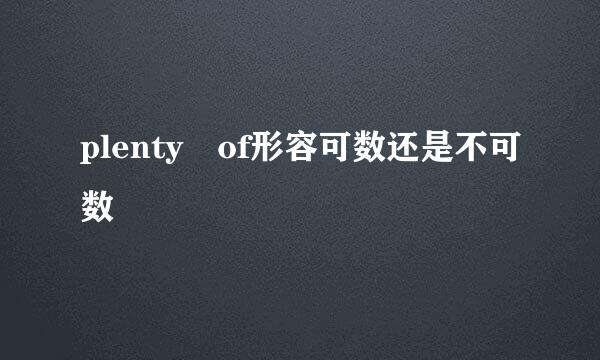 plenty of形容可数还是不可数