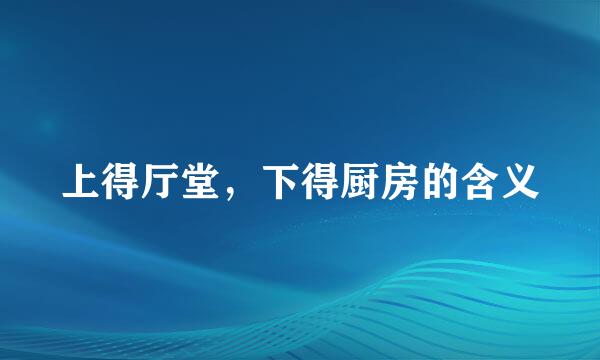 上得厅堂，下得厨房的含义