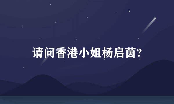 请问香港小姐杨启茵?