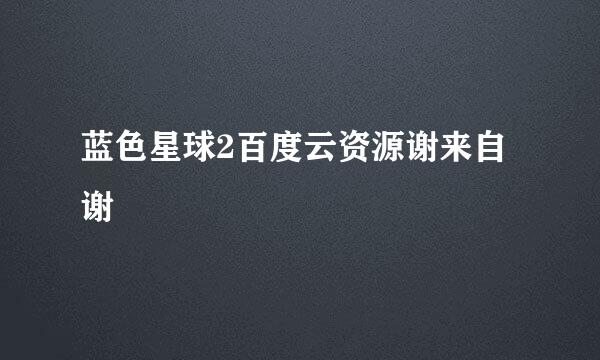 蓝色星球2百度云资源谢来自谢