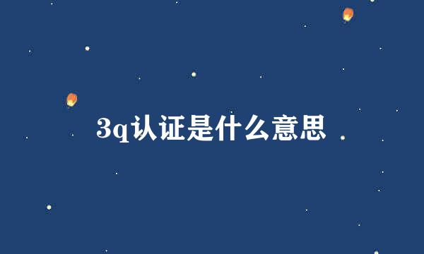 3q认证是什么意思