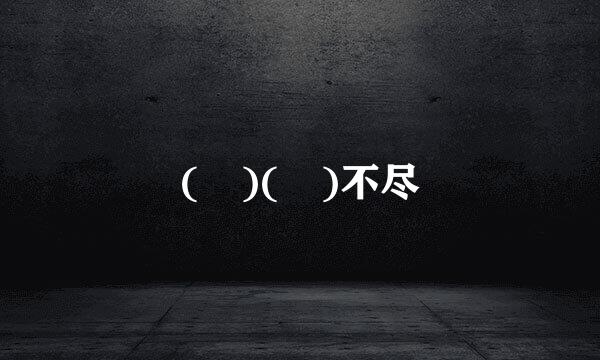 ( )( )不尽