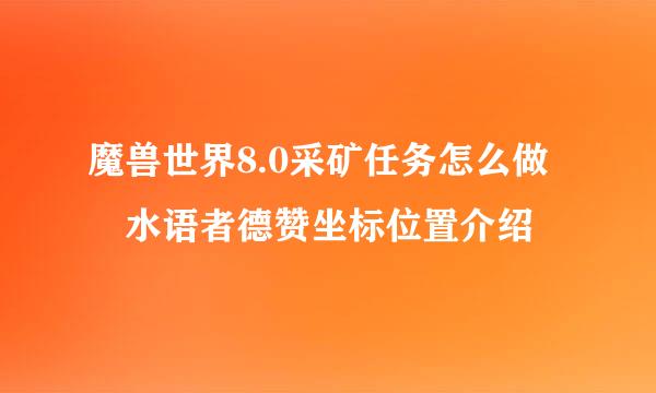 魔兽世界8.0采矿任务怎么做 水语者德赞坐标位置介绍