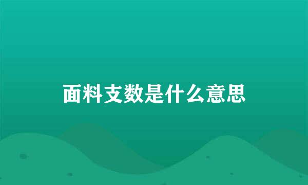 面料支数是什么意思
