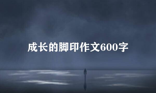 成长的脚印作文600字