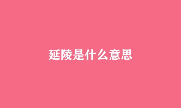 延陵是什么意思