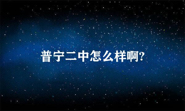 普宁二中怎么样啊?