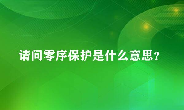 请问零序保护是什么意思？