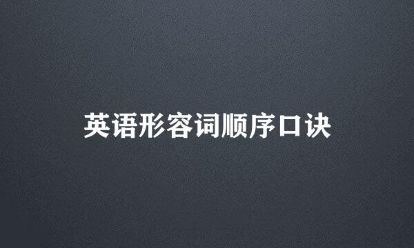 英语形容词顺序口诀