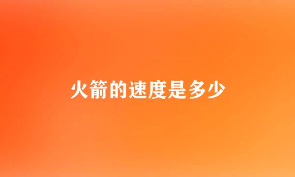 火箭的速度是多少