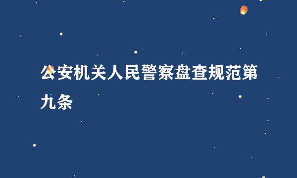 公安机关人民警察盘查规范第九条