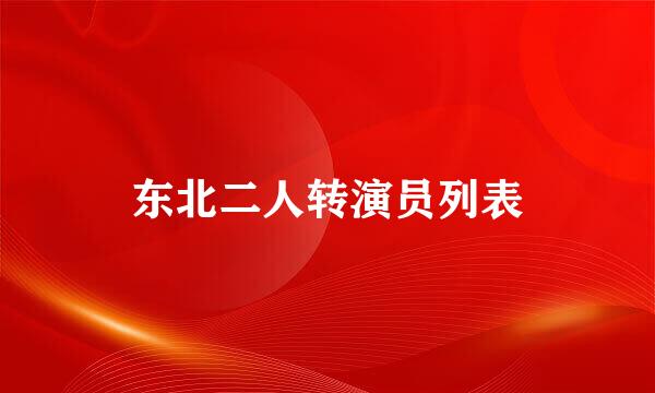 东北二人转演员列表