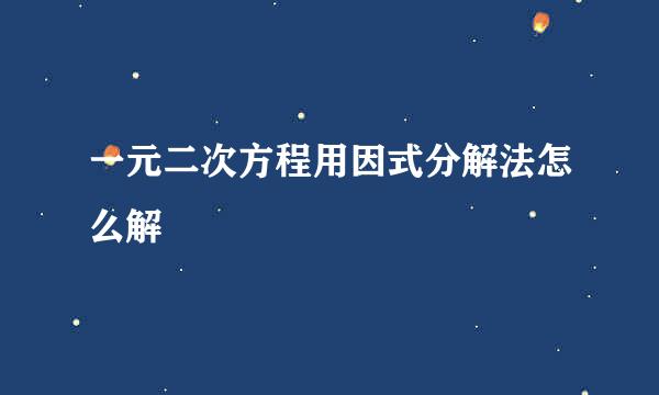 一元二次方程用因式分解法怎么解