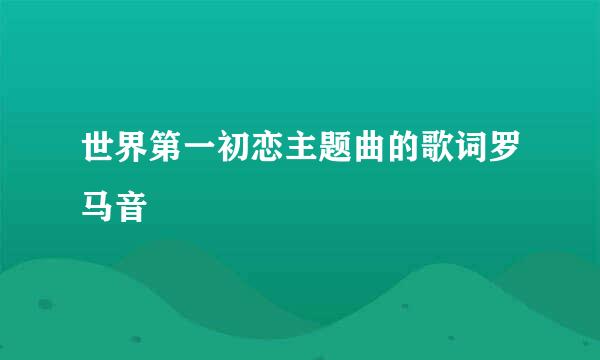 世界第一初恋主题曲的歌词罗马音