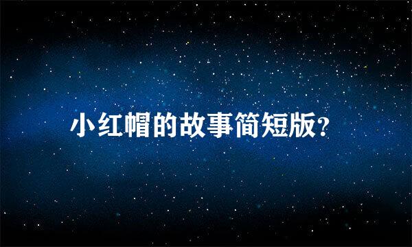 小红帽的故事简短版？