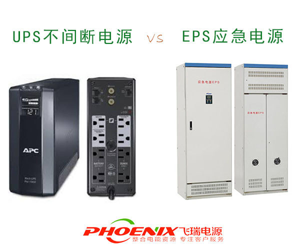UPS电源和EPS电源的区别是什么