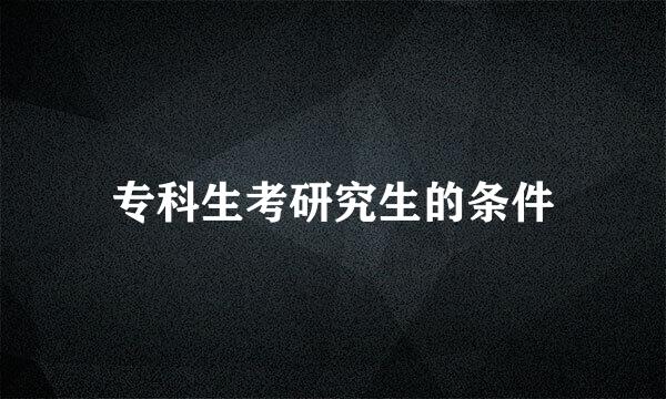 专科生考研究生的条件