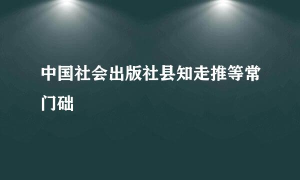 中国社会出版社县知走推等常门础
