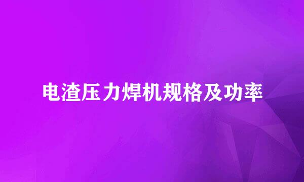 电渣压力焊机规格及功率