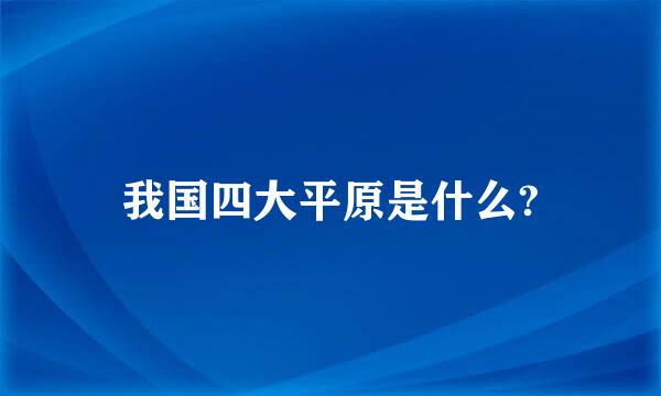 我国四大平原是什么?