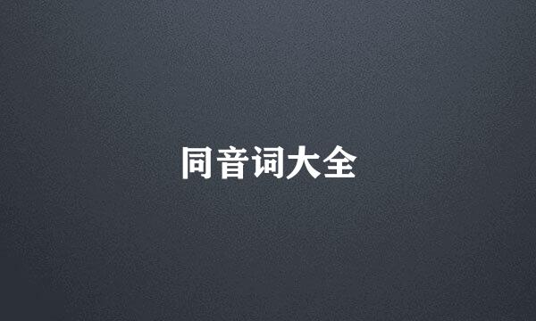 同音词大全