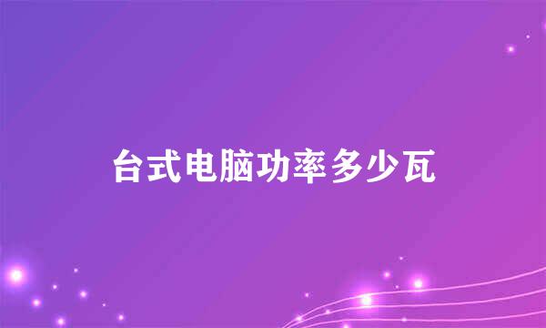 台式电脑功率多少瓦