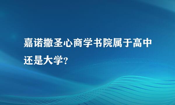 嘉诺撒圣心商学书院属于高中还是大学？