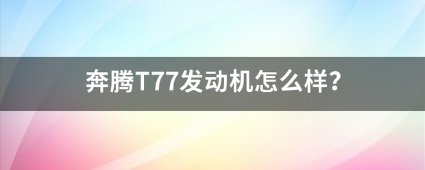 奔腾T77晚较件困二苏养意发动机怎么样？