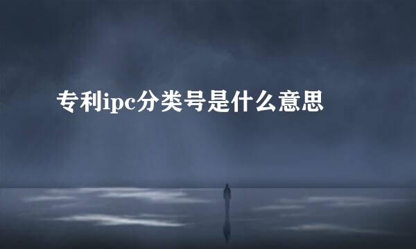 专利ipc分类号是什么意思