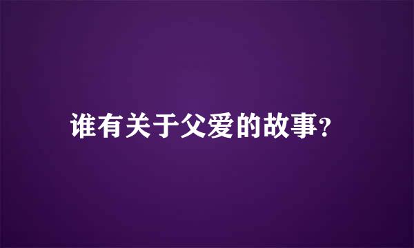谁有关于父爱的故事？