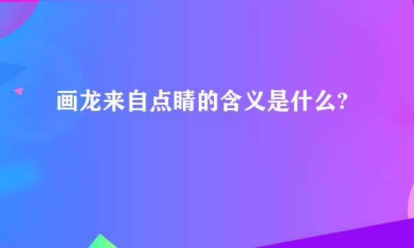 画龙来自点睛的含义是什么?