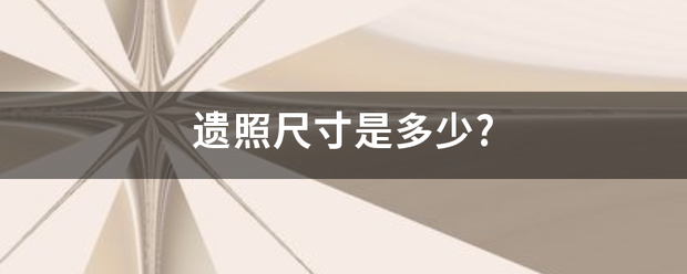 遗满探久非委照尺寸是多少?