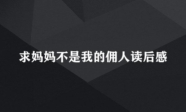 求妈妈不是我的佣人读后感