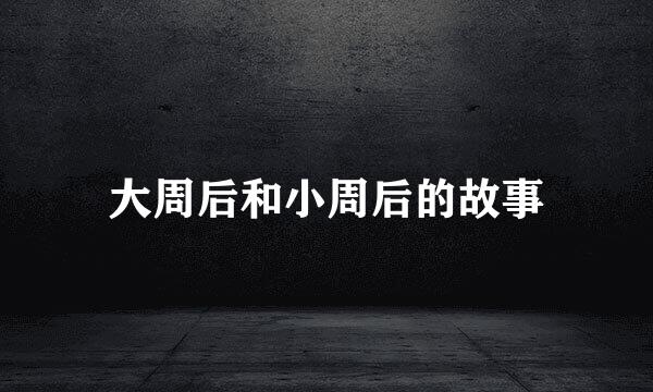 大周后和小周后的故事