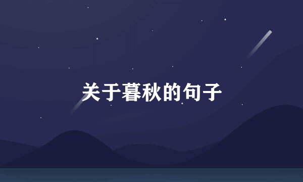 关于暮秋的句子