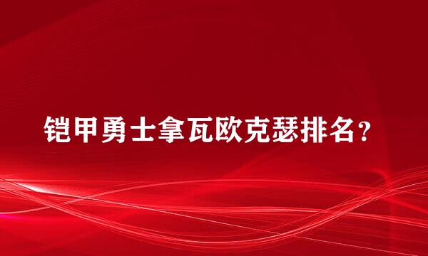 铠甲勇士拿瓦欧克瑟排名？