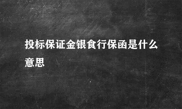 投标保证金银食行保函是什么意思