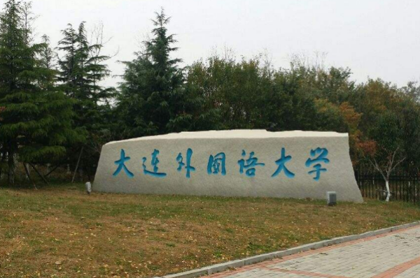 大连外国语大学是二本还是一本?